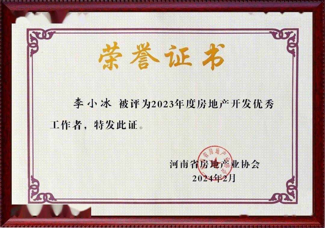 恒达集团被评为2023年度房地产开发优秀企业李小冰董事长获评优秀工作