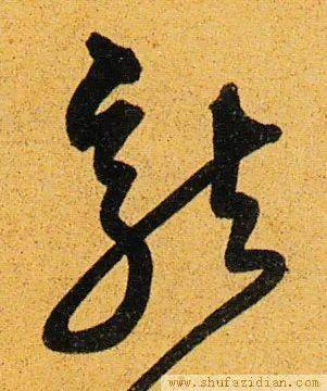 明 · 沈粲 · 千字文明 · 丰坊 · 杜甫诗明 · 张弼 · 千字文明