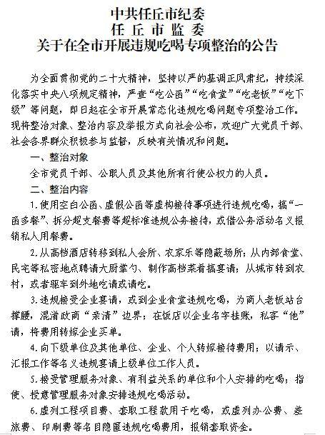 任丘违规吃喝查公告