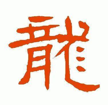 龙的_行书_草书