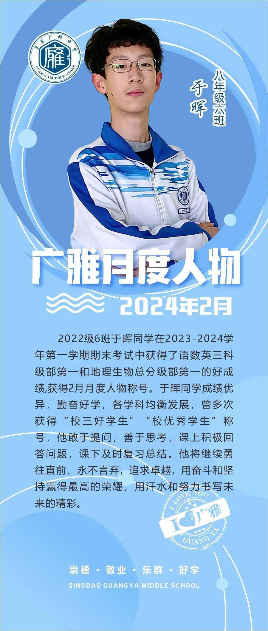 【广雅·学校要闻】青岛广雅中学2023-2024学年度第二学期2月月度人物