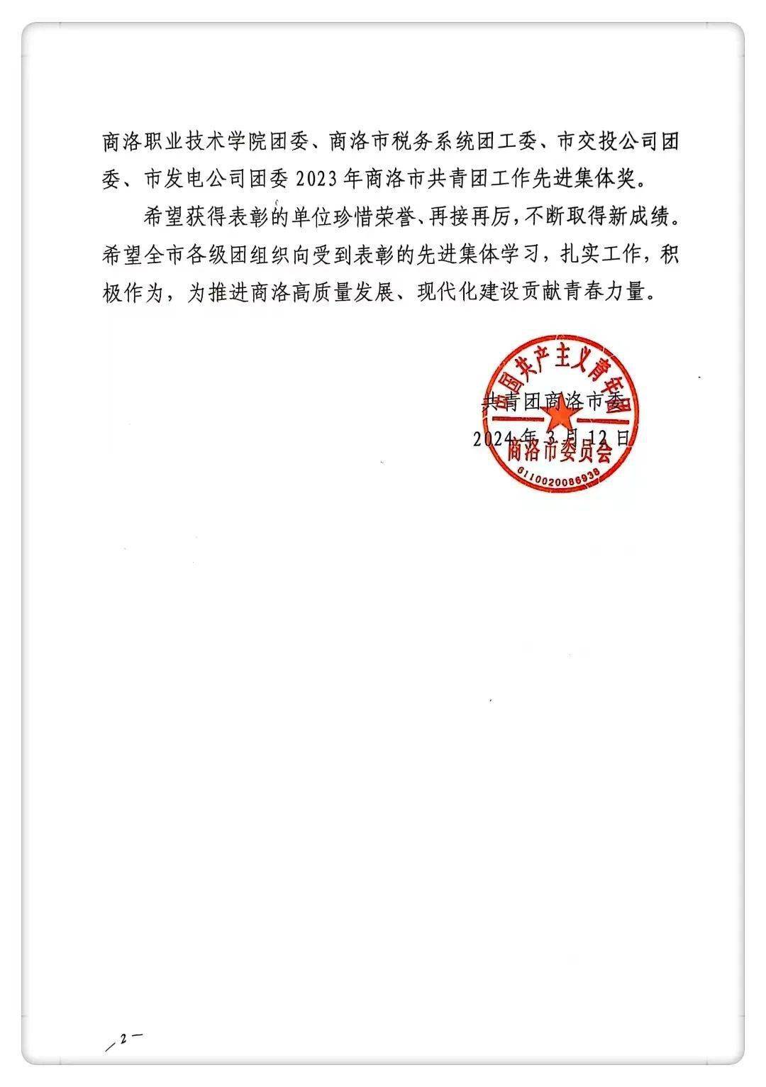 近日,共青团商洛市委下发《关于表彰2023年度共青团工作先进集体的