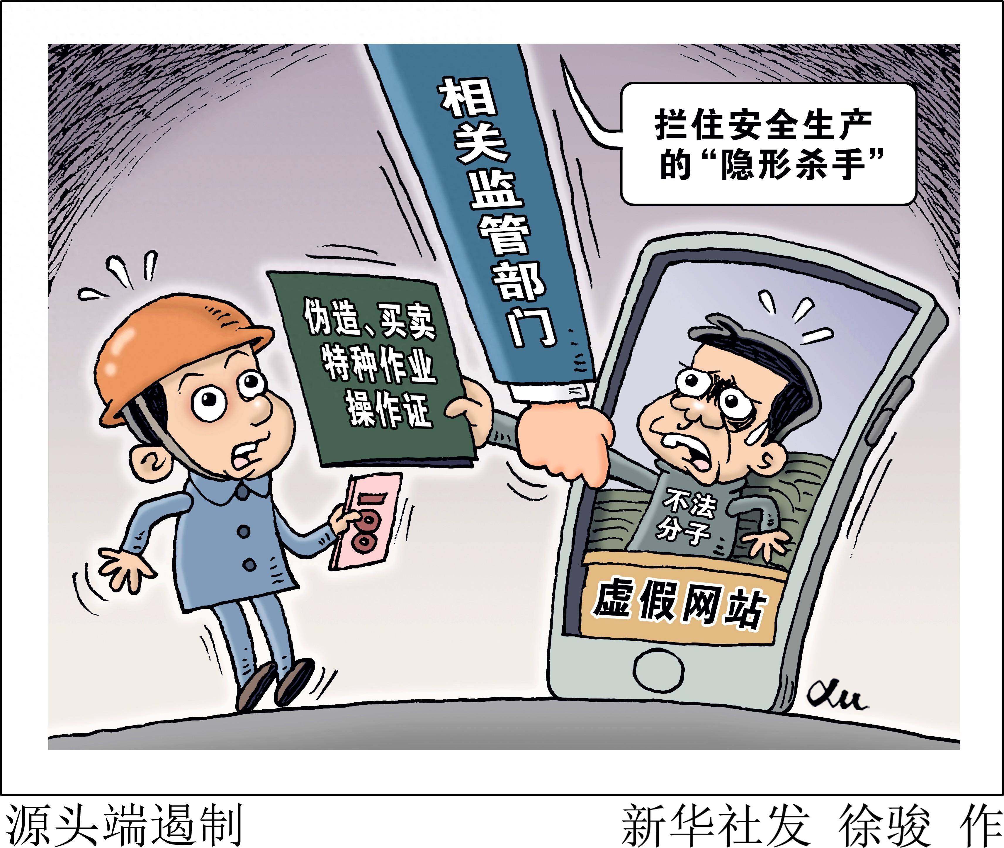 (图表·漫画) 新华调查丨源头端遏制_证件_作业_违规