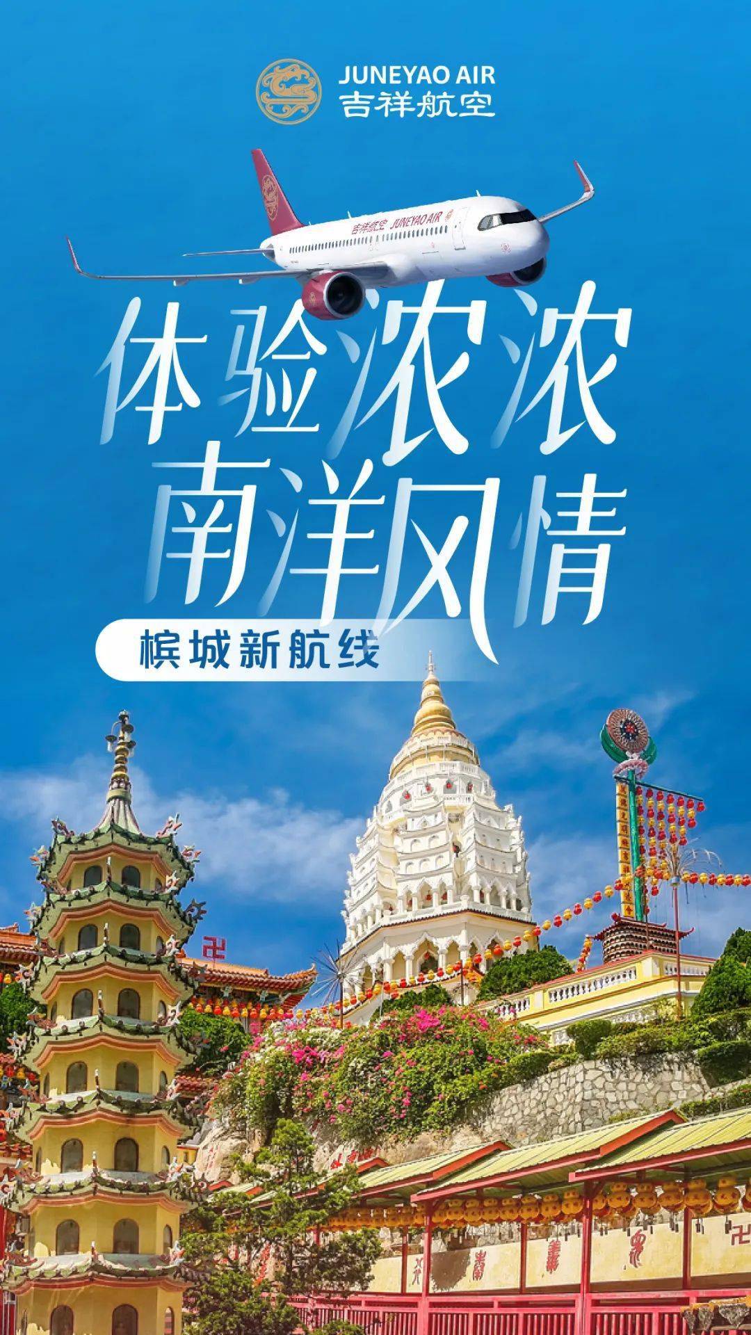 【乐游】上海开通马来西亚槟城定期直飞航线啦!_浦东机场_时间_航班号