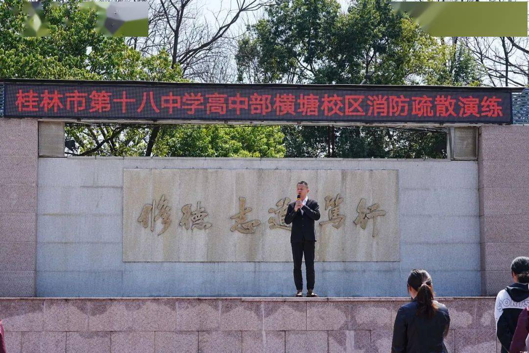 防患未燃以演筑防桂林市第十八中学高中部横塘校区开展消防紧急疏散