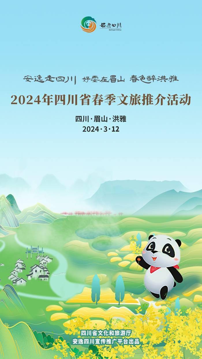 安逸四川日历海报672024年四川省春季文旅推介活动今日启动