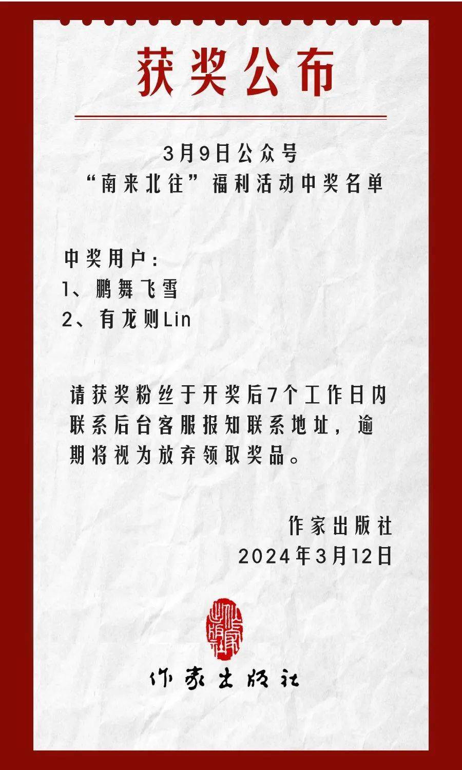 3月9日南来北往福利活动中奖名单