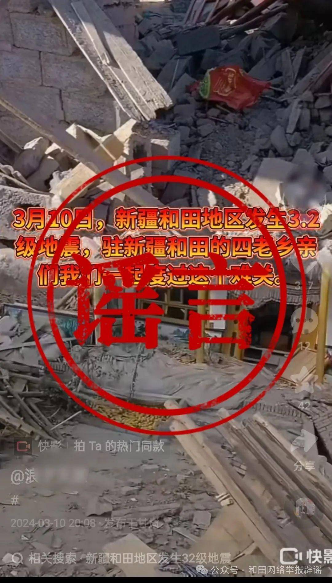 和田地区策勒县地震房屋倒塌消防搜救谣言