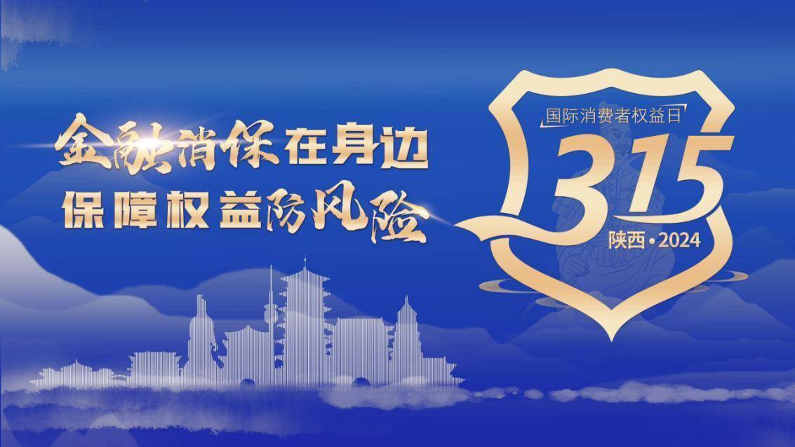 15"金融消费者权益保护教育宣传活动中,民生银行西安分行消费者权益