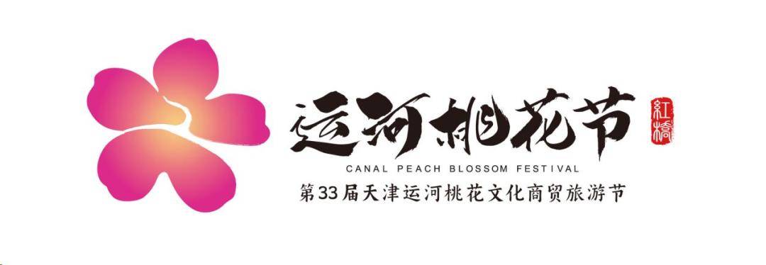第33届天津运河桃花文化商贸旅游节来啦