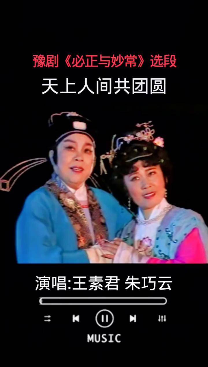 豫剧《必正与妙常》选段 天上人间共团圆～王素君 朱巧云弘扬戏曲文化