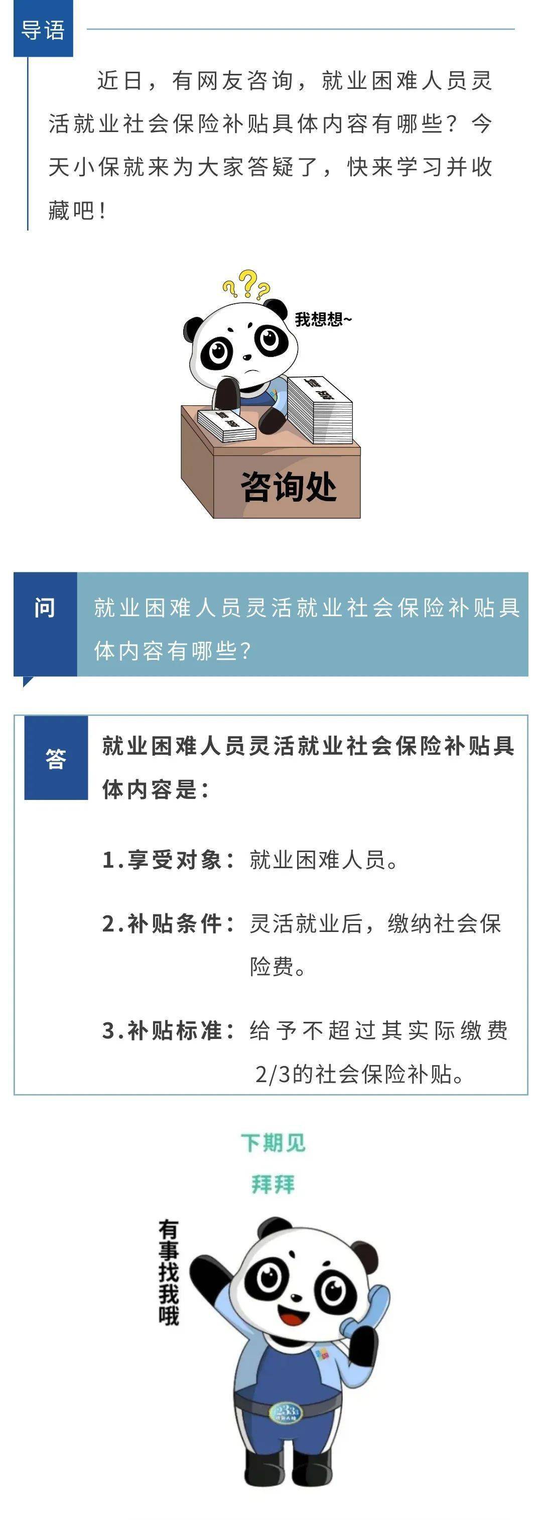 【小保答疑】就业困难人员灵活就业社会保险补贴具体内容有哪些?