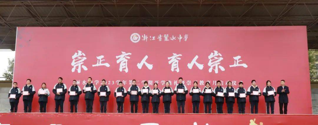 凤翥龙骧启新程崇正循道向未来丽水中学举行2023学年第二学期开学典礼