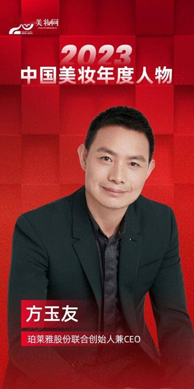 珀莱雅方玉友荣获2023中国美妆年度人物