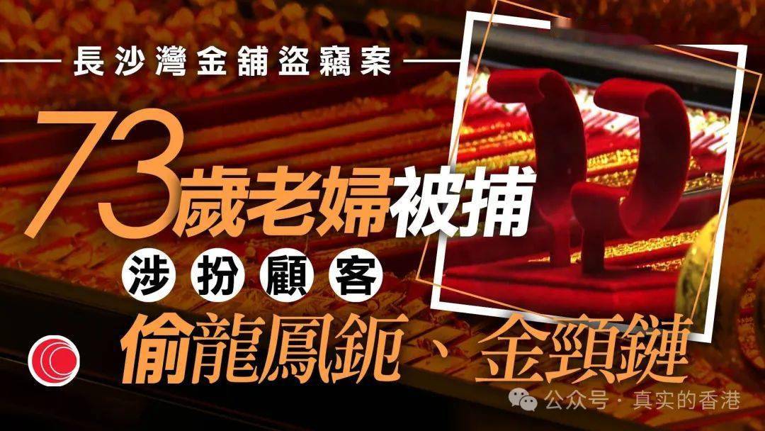 香港73岁阿婆抢劫金店被捕