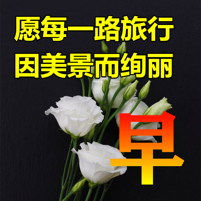 673月13日春天早上好问候句子以及特别漂亮精美早安图片