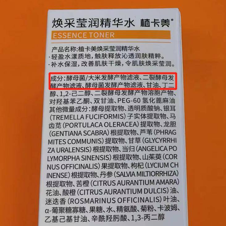 它的成分表是这样的:和神仙水一样,植卡美精华水也是一款高浓度酵母