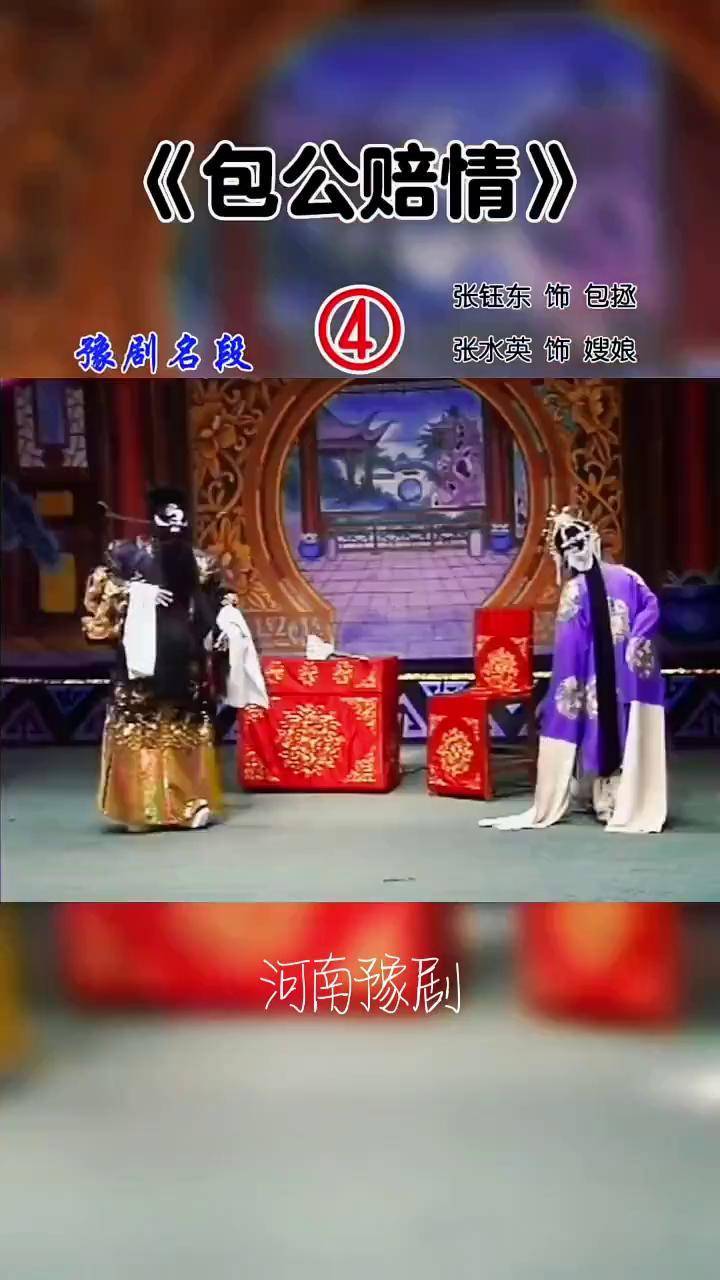 河南经典戏曲分享 《包公赔情》第四片段河南豫剧选段 百听不厌 戏曲