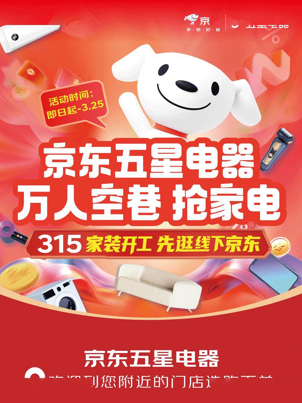 人从众一年一度万人空巷京东五星电器主会场优势出击