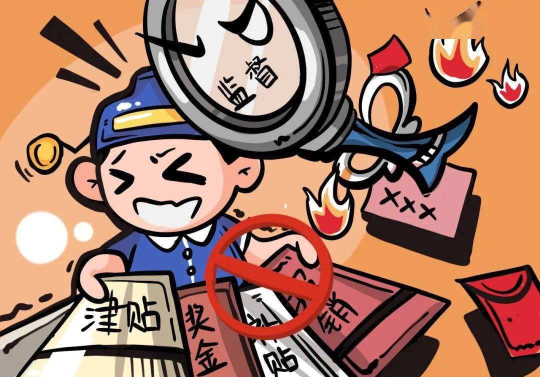 漫画说廉廉政宣传十五个严禁