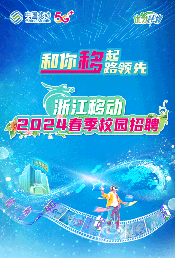 招聘信息浙江移动台州移动2024春季校园招聘
