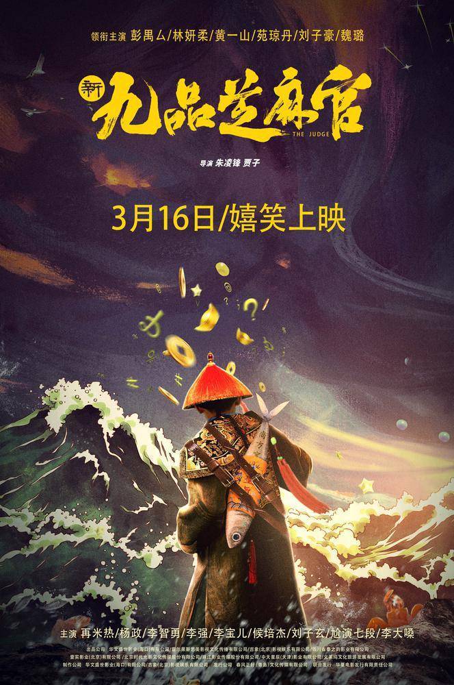 电影《新九品芝麻官》定档3月16日,经典ip新演绎