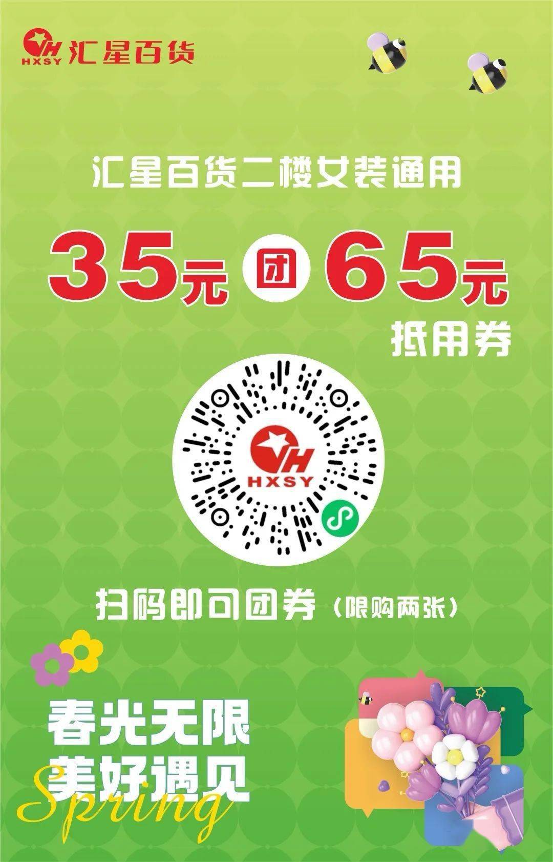 汇星百货二楼女装通用35元团65元抵用券