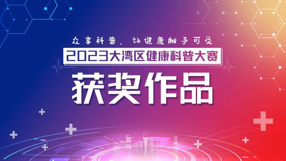 2023大湾区健康科普大赛获奖作品展示卓越创意奖③