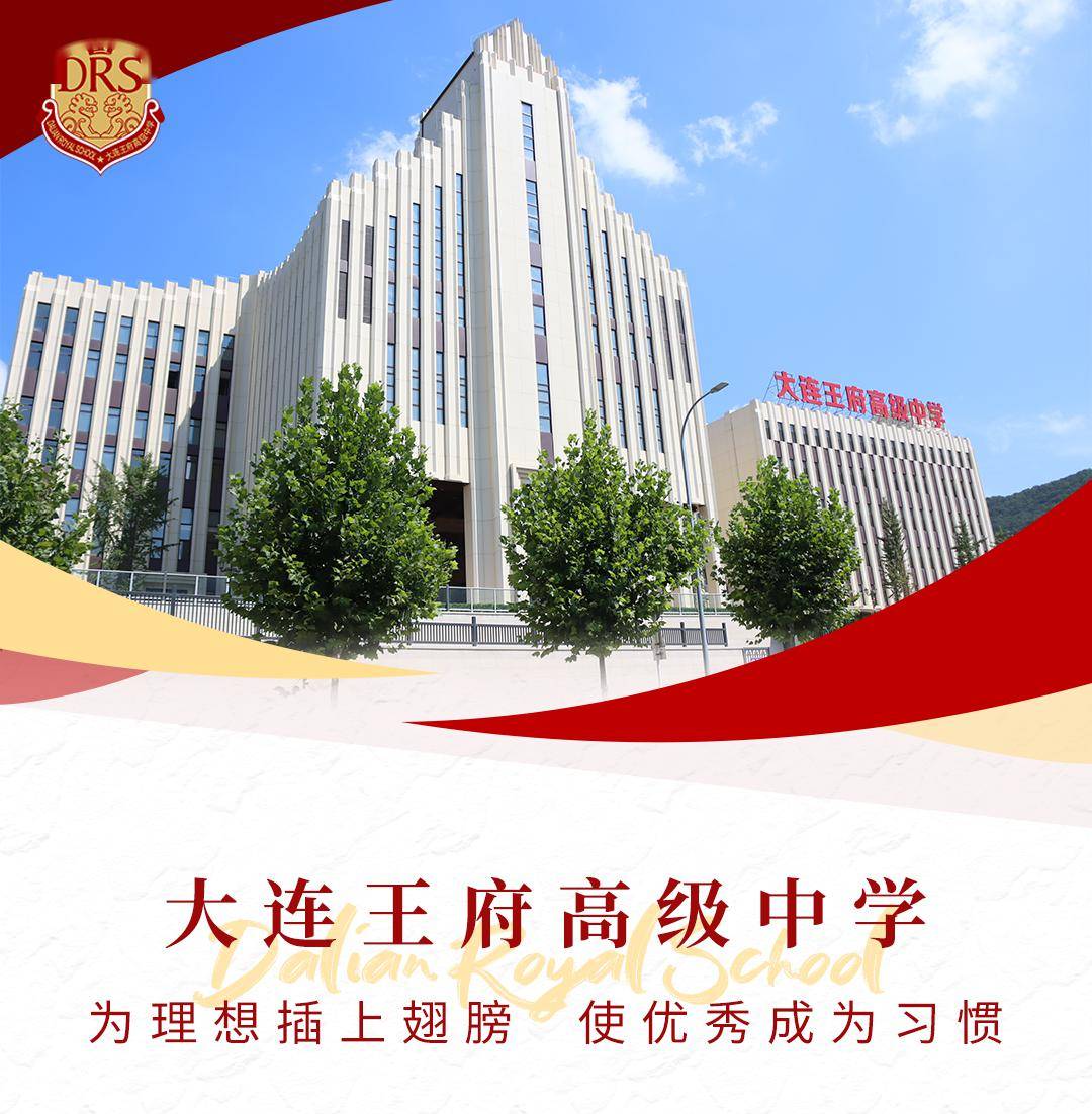 建校五年实力不凡大连王府高中强在哪里