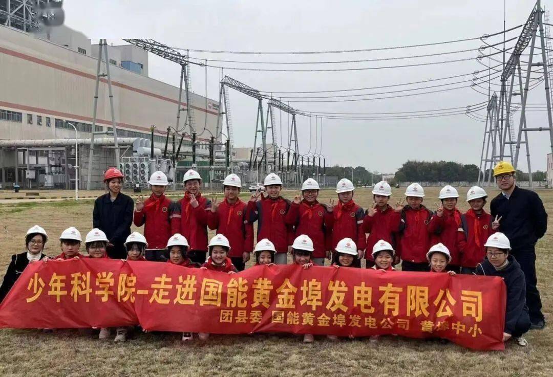 基层动态余干少年走进国能黄金埠发电有限公司
