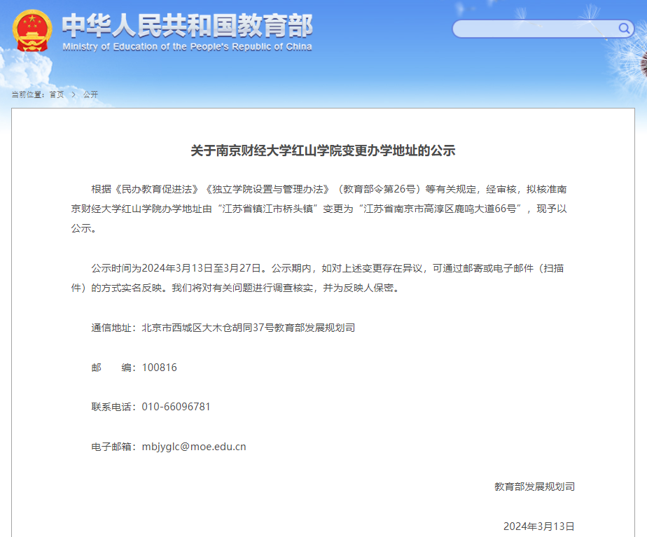 江苏一高校变更办学地址教育部公示中