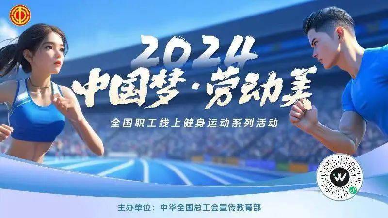 2024年"中国梦·劳动美"全国职工线上健身运动系列活动正式上线啦!
