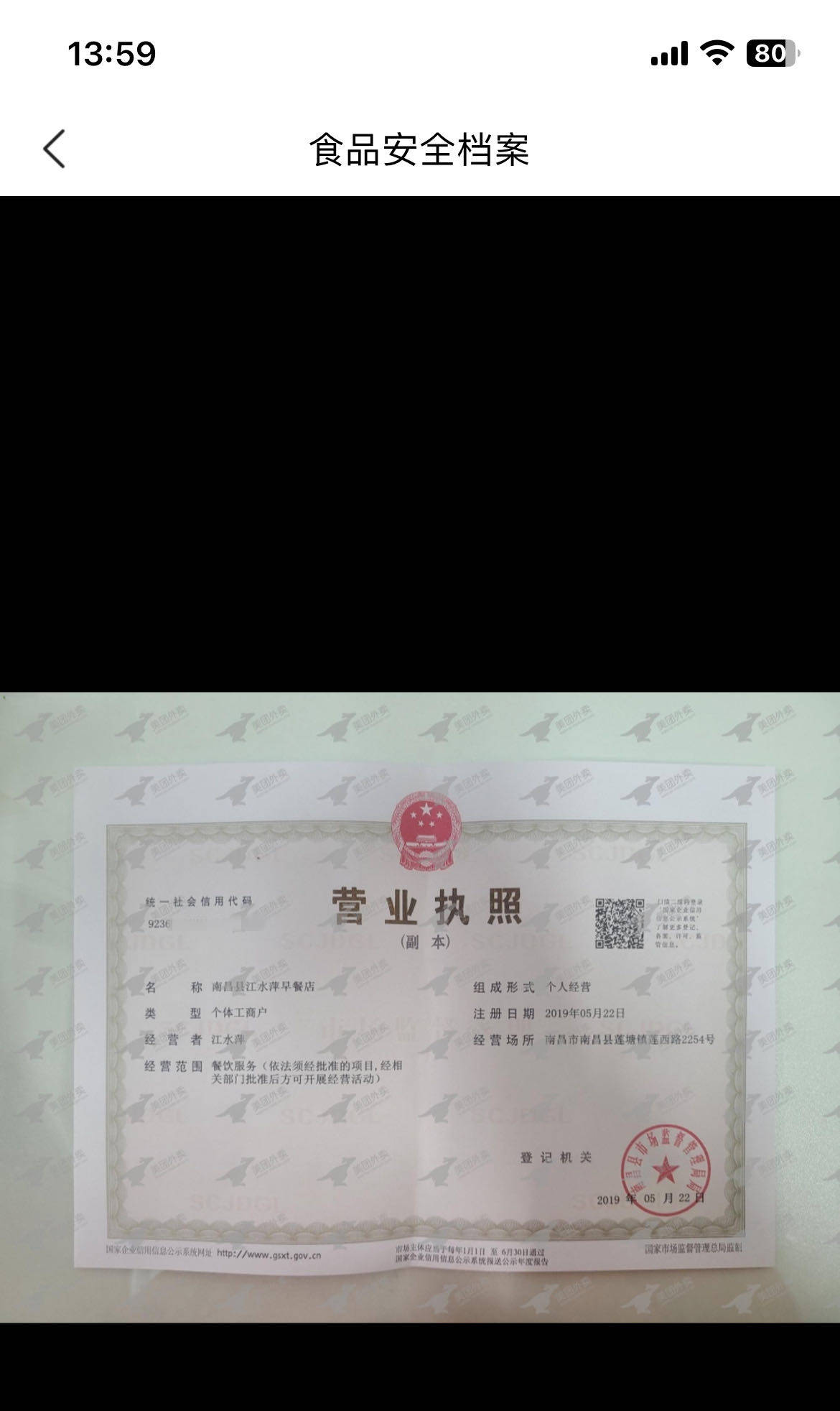 被套用的早餐店执照店铺地址是套用的,法人的身份信息是套用的,营业