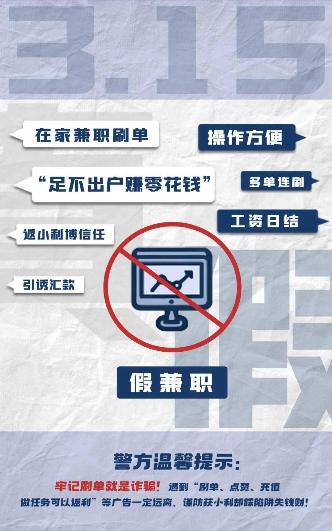 今天"3.15",警察蜀黍也来打假了!_小伙伴_转账_国际