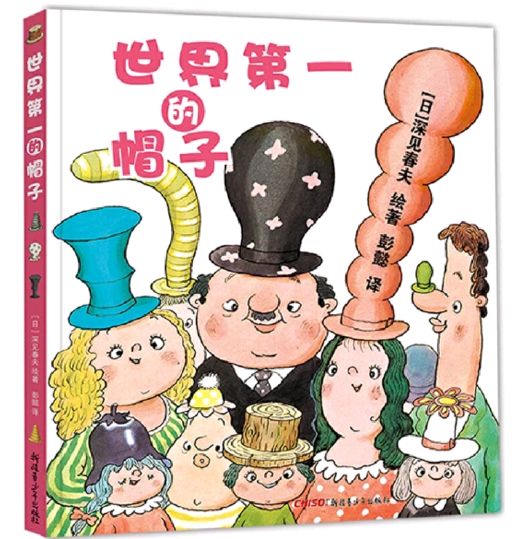 汾享阅读第20期童年音频绘本世界第一的帽子