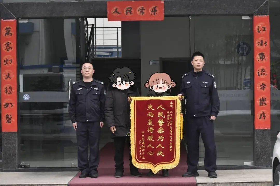 失而复得暖人心"的锦旗送到黄岩公安分局江口派出所,感谢民辅警及时