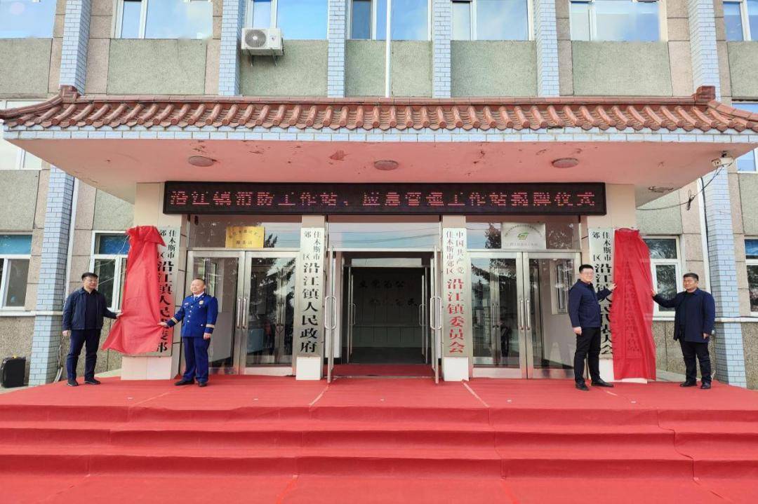 佳木斯市郊区乡镇街道基层消防应急管理工作站启动仪式暨全区乡镇街道