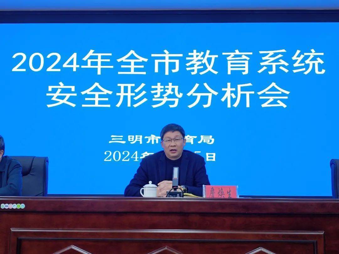全市教育系统安全形势分析会召开_工作_建宁县_活动