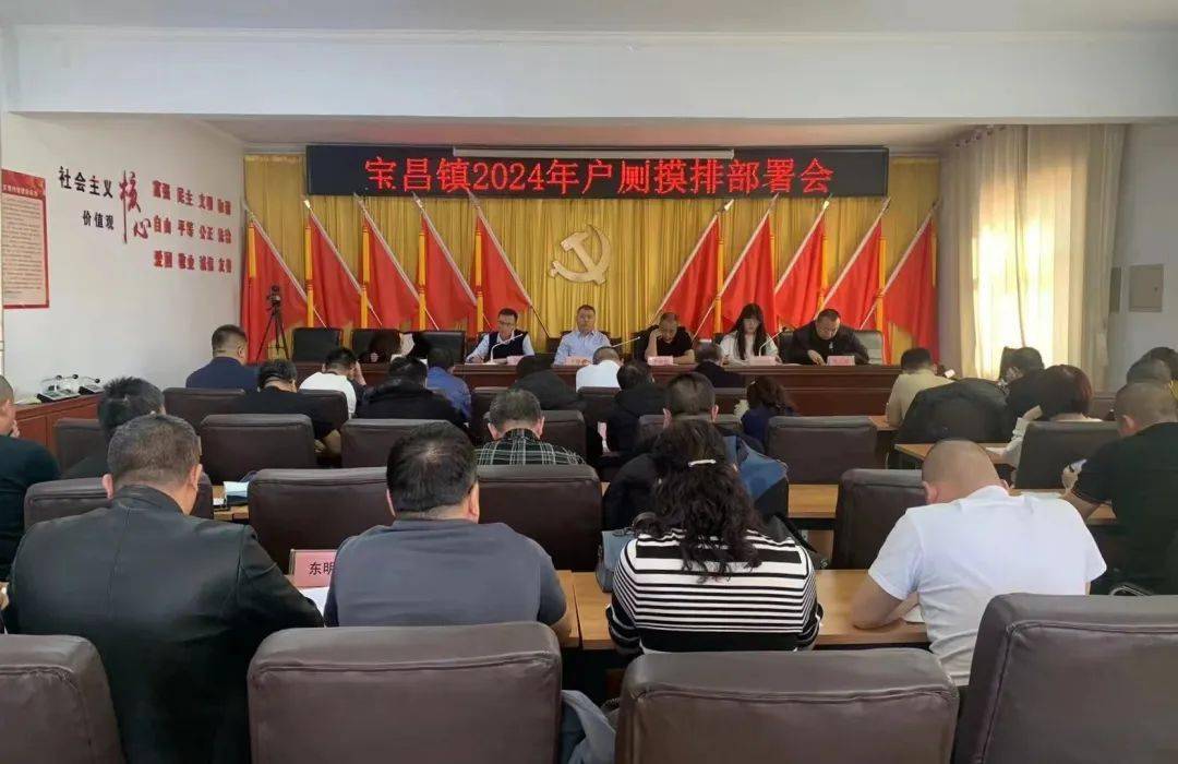 宝昌镇召开2024年户厕摸排部署会