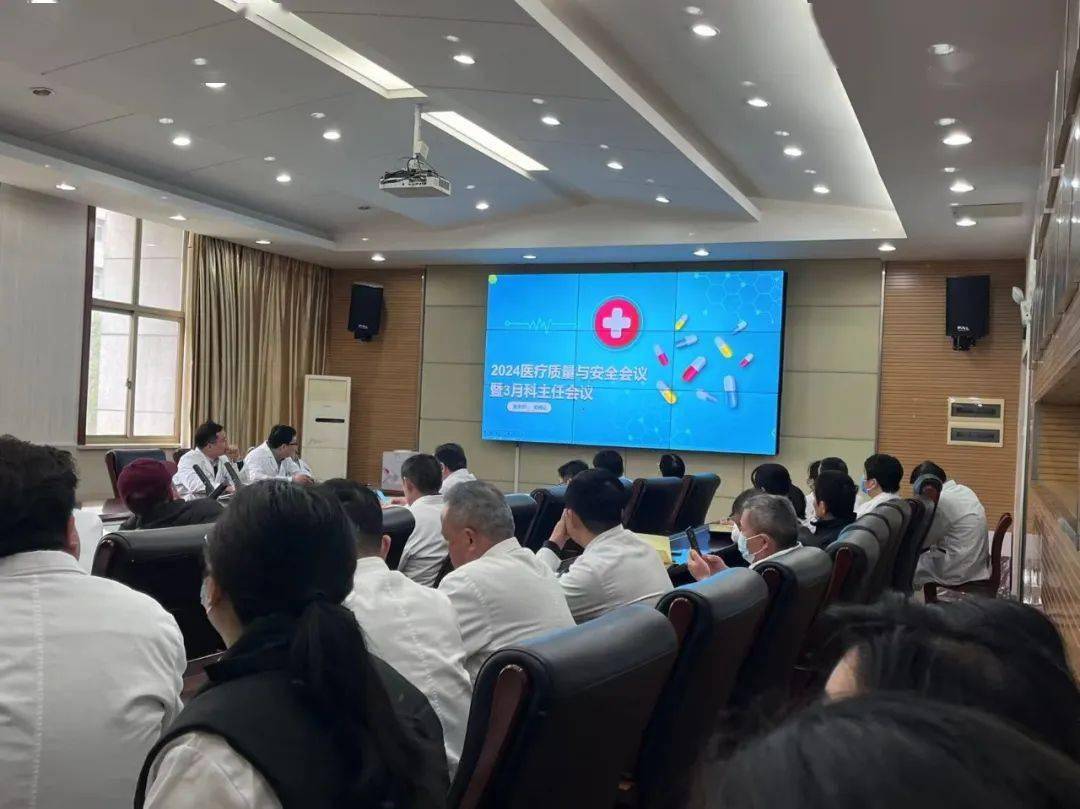 我院召开2024年3月科主任例会暨医疗质量与安全会议_进行_科室_工作