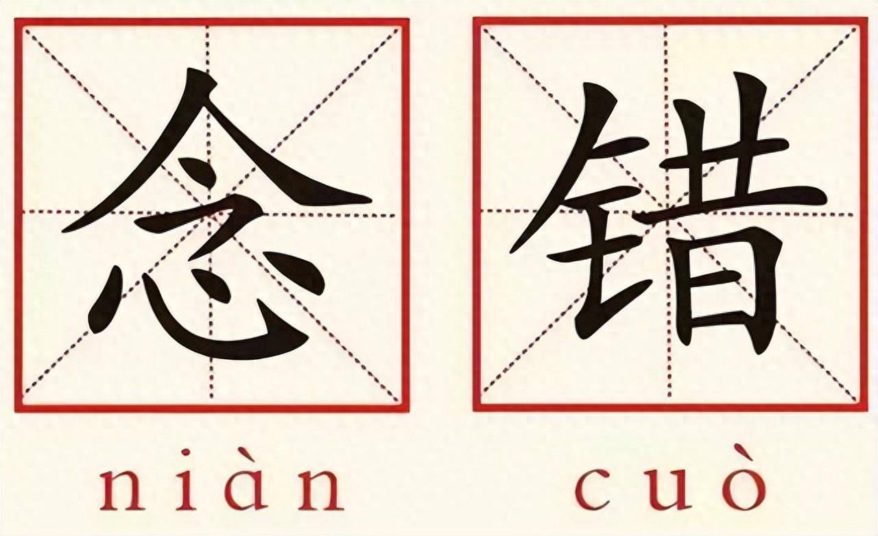 这些最容易念错的字,你都读对了吗?_读音_ng_sh