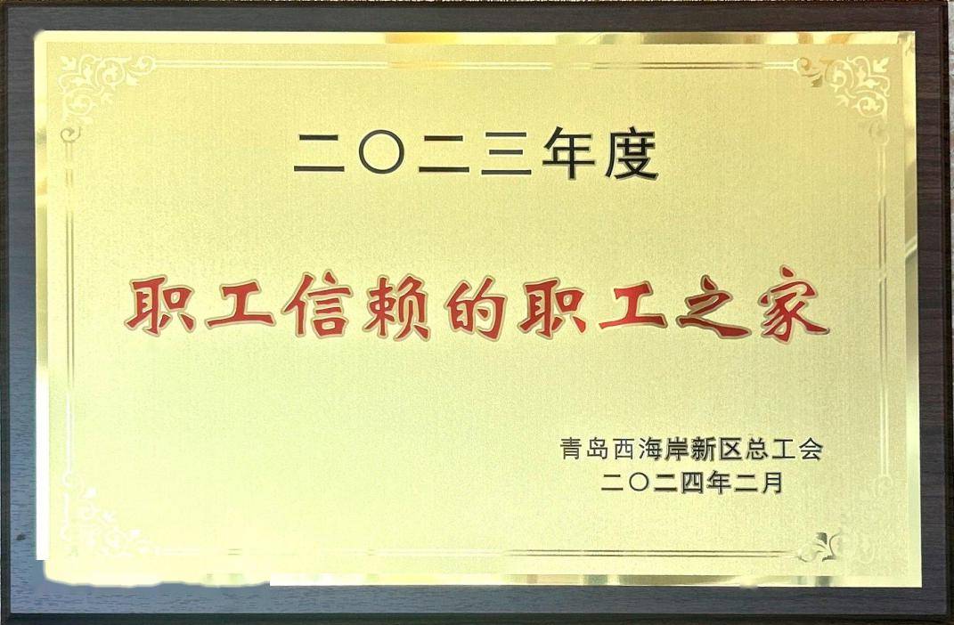 金亮点人力资源集团荣获职工信赖的职工之家称号