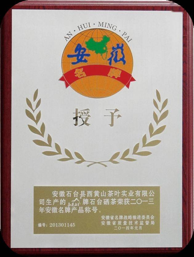 消费者最满意十大富硒农产品等称号,同时公司生产的"西黄山牌石台硒