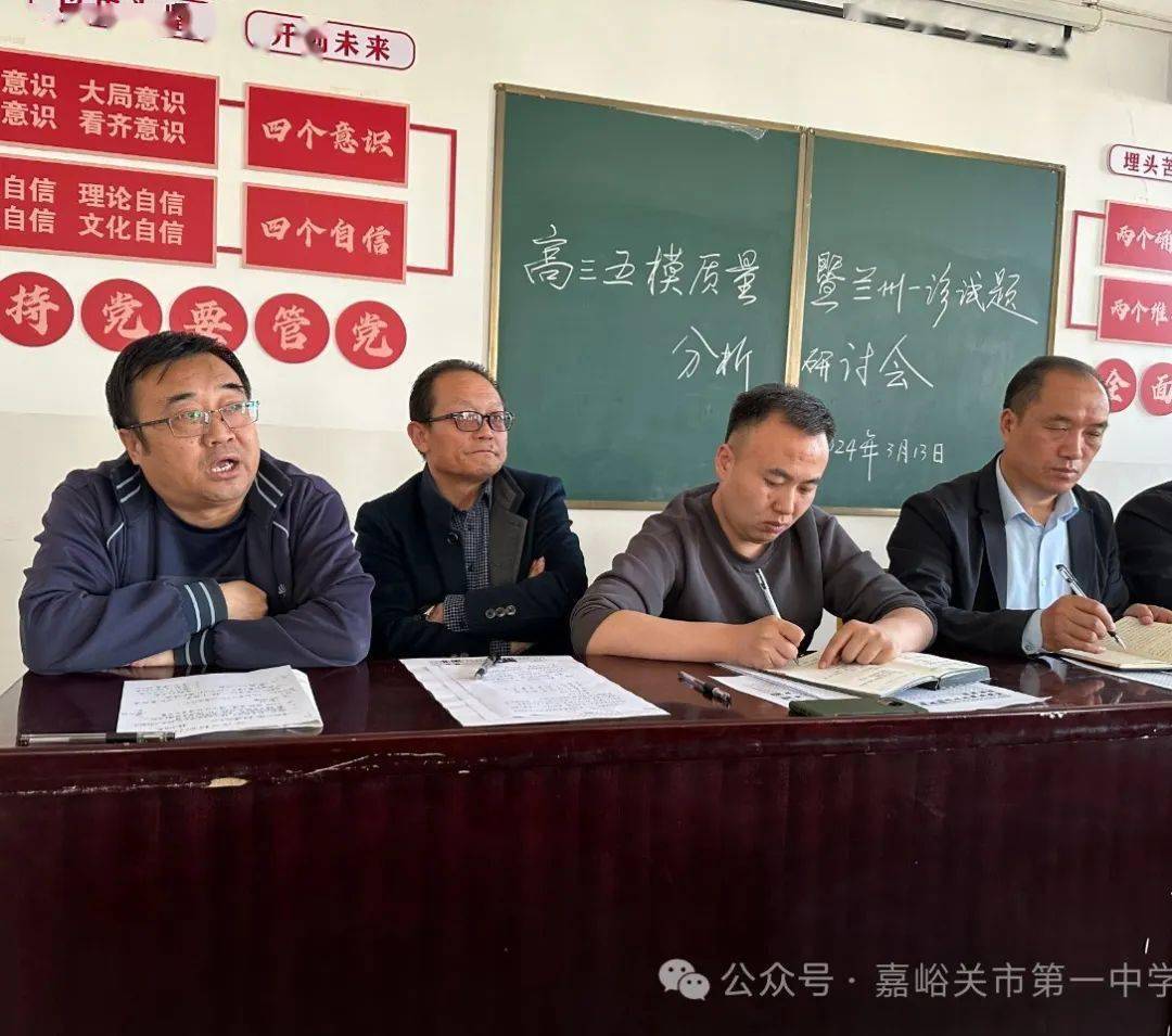起航——嘉峪关市第一中学高三年级召开五模质量暨兰州一诊分析研讨会
