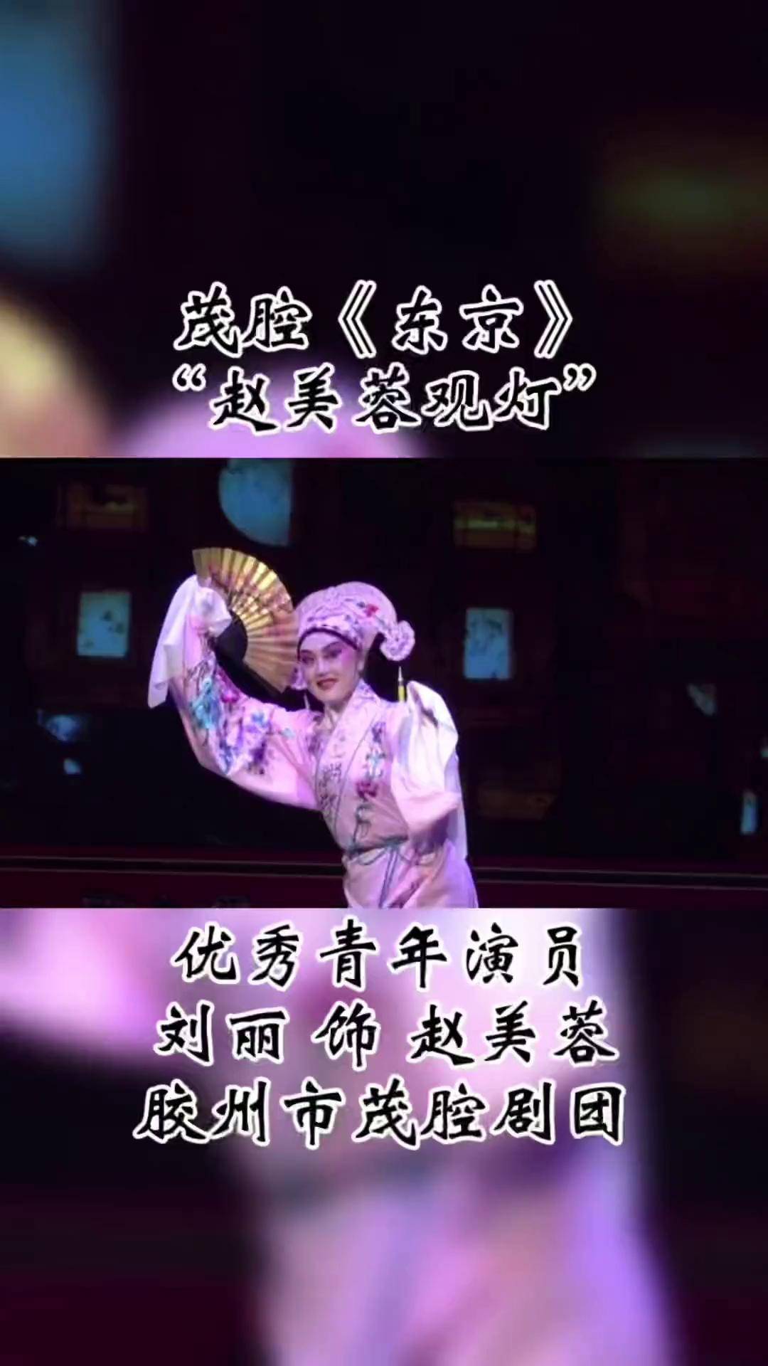 茂腔《赵美蓉观灯》刘丽演唱弘扬戏曲文化 青年戏曲传播者 谁说戏曲不