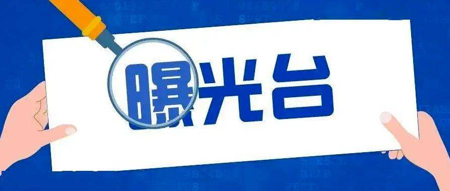 【曝光台】有图有真相!这些不文明现象要立行立改!_整治_违规_整改