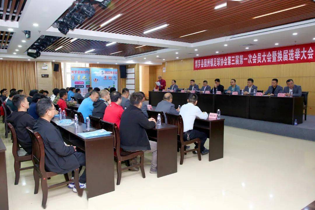 热烈祝贺博罗县园洲镇足球协会第三届第一次会员大会暨换届选举大会