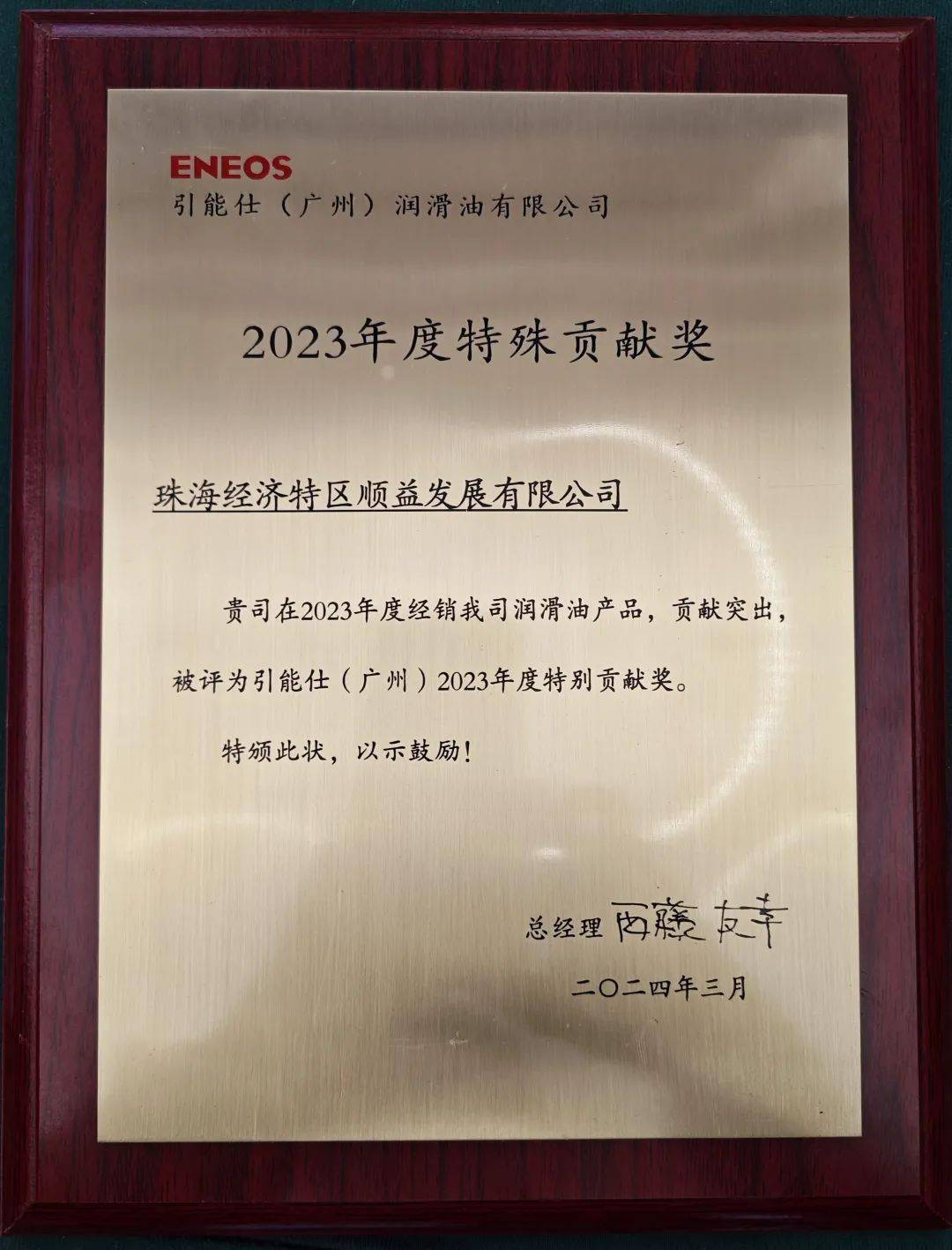引能仕广州润滑油有限公司经销商会议盛大召开顺益荣获年度特别贡献奖