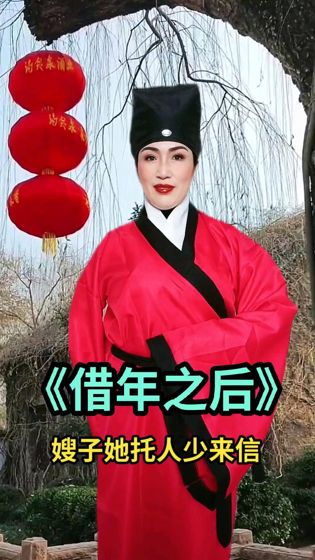 借年之后 山东吕剧