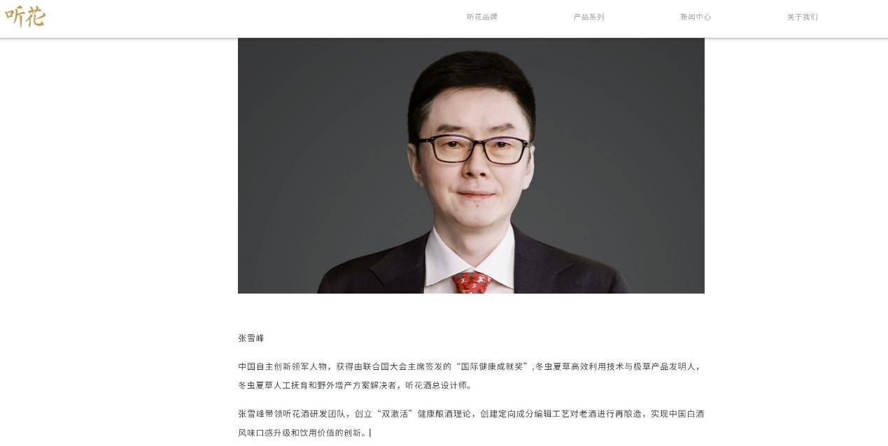 该网页还介绍:"张雪峰带领听花酒研发团队,创立双激活健康酿酒理论